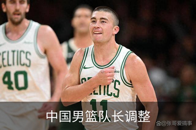 中国男篮队长调整