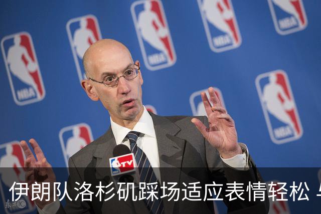 伊朗队洛杉矶踩场适应表情轻松 与挡板外记者们挥手致意