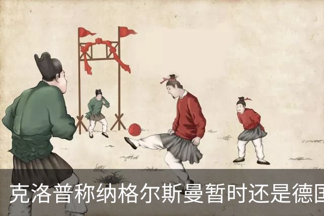 克洛普称纳格尔斯曼暂时还是德国主帅，纳帅拒绝回应：下一个问题