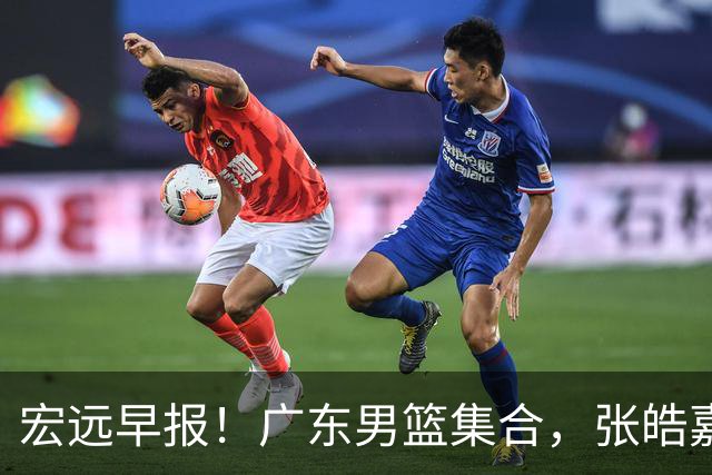 宏远早报！广东男篮集合，张皓嘉归队，徐杰美国特训，胡明轩杜润旺养伤，主教练未见身影！