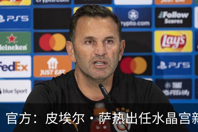 官方：皮埃尔·萨热出任水晶宫新帅，上赛季率朗斯获法甲亚军