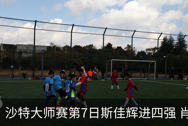 沙特大师赛第7日斯佳辉进四强 肖国栋破百出局