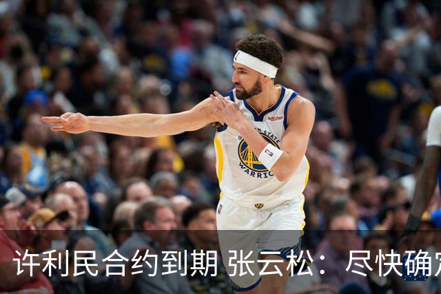 许利民合约到期 张云松：尽快确定首钢主帅人选